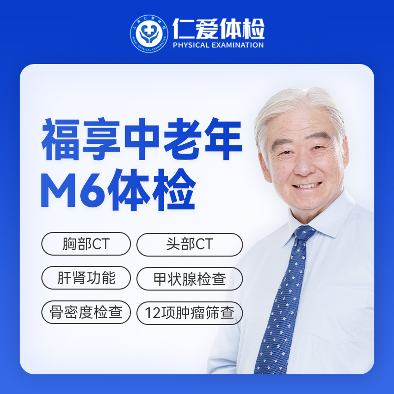【中老年|精选轻奢】含CT两项+八彩超+甲功三项+肝功全套+肿瘤十二项 M6