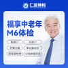 【中老年|精选轻奢】含CT两项+八彩超+甲功三项+肝功全套+肿瘤十二项 M6 商品缩略图0