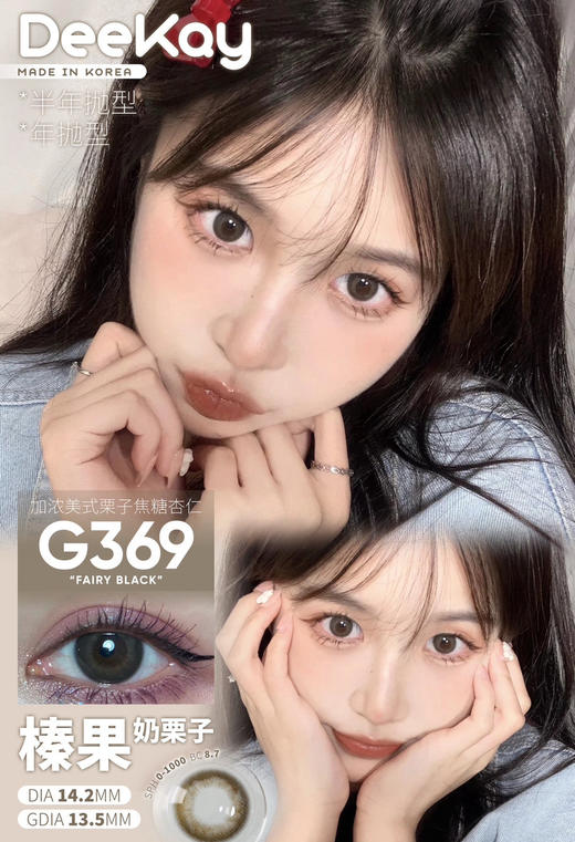 Deekay半年抛 G369 14.2mm  0-1000度 商品图0