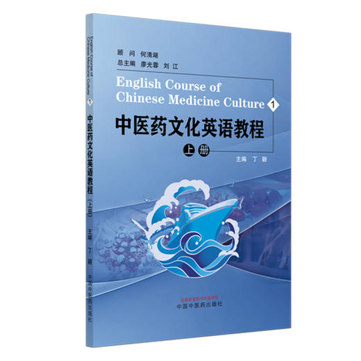 中医药文化英语教程（上）丁颖 主编 中国中医药出版社 商品图4