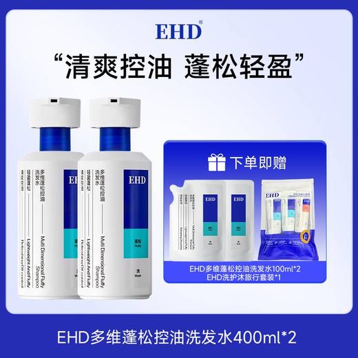 热卖！发根站立！巨蓬松！EHD 多维蓬松控油洗发水/蓬松韧护发膜/控油免洗洗发露 清爽蓬松护理组合 清爽控油 商品图1