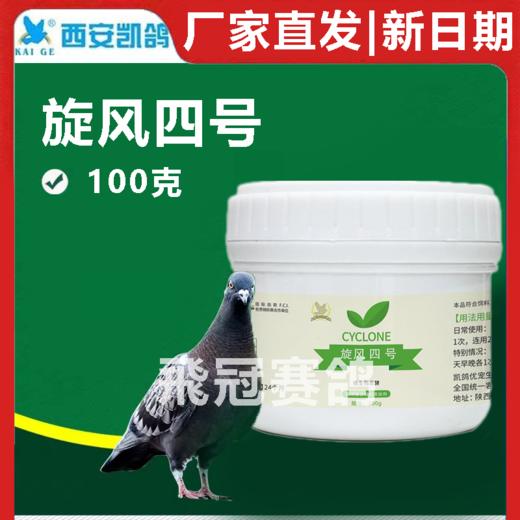 凯鸽旋风四号旋风4号粉剂100克赛鸽信鸽子保健日常 商品图0