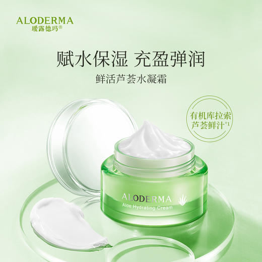 【新会员专享】瑷露德玛鲜活芦荟水凝霜50g （明星产品）[限购1次] 商品图2