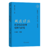 枫桥经验”社会综合治理史料与研究（“枫桥经验”史料整理与研究·第五卷） 商品缩略图0