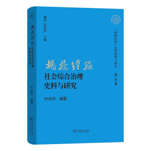 枫桥经验”社会综合治理史料与研究（“枫桥经验”史料整理与研究·第五卷） 商品图0