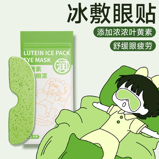 秒杀50片【草本冰敷！舒缓眼疲劳】暖鱼学生冰敷眼罩叶黄素睡眠护眼专用眼贴冷敷眼睛缓解眼累眼疲劳。ra 商品图0