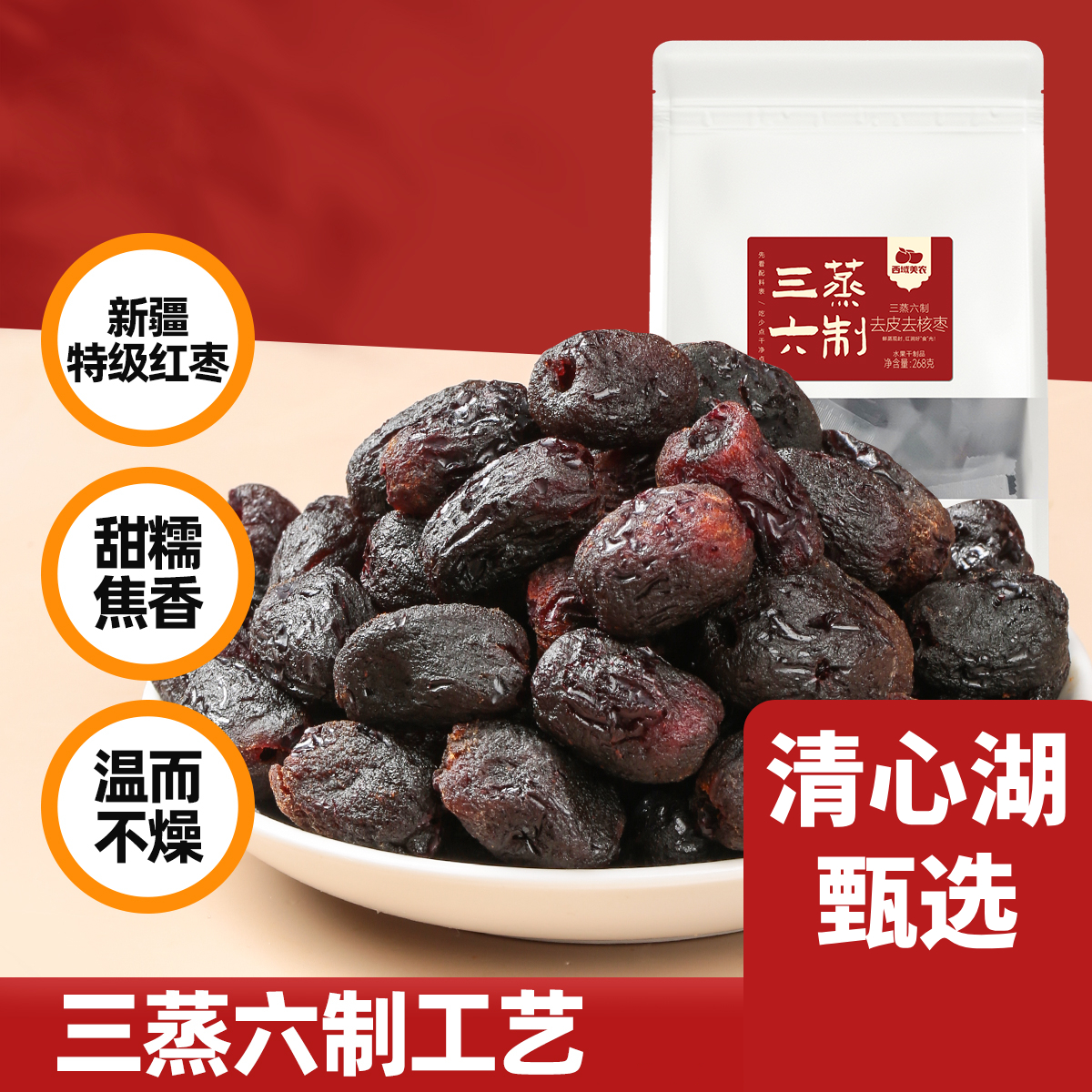 【清心湖甄选】三蒸六制枣 /黄芪枣/去皮去核枣 软糯甘甜  循环蒸制工艺 放心吃不上火 配料干净 口感升级 甜糯焦香 胶质感满满