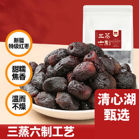 【清心湖甄选】三蒸六制枣 /黄芪枣/去皮去核枣 软糯甘甜  循环蒸制工艺 放心吃不上火 配料干净 口感升级 甜糯焦香 胶质感满满