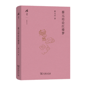 蔡元培论红楼梦(碎金文丛7)
