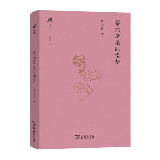 蔡元培论红楼梦(碎金文丛7) 商品图0