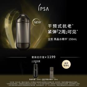 【爆】【圣诞季】1楼IPSA茵芙莎黑晶紧塑修护精华露150ml