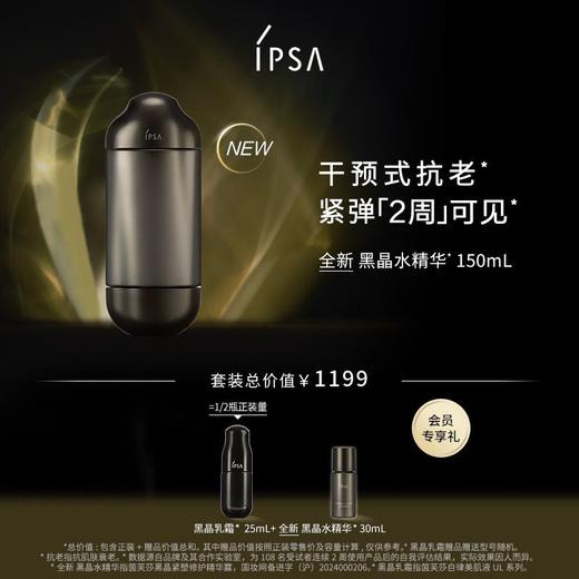 【爆】【圣诞季】1楼IPSA茵芙莎黑晶紧塑修护精华露150ml 商品图0