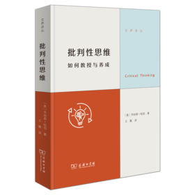 批判性思维：如何教授与养成(交界译丛)