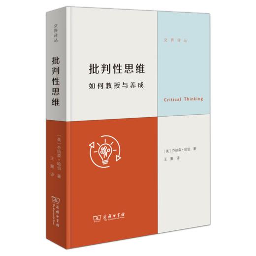 批判性思维：如何教授与养成(交界译丛) 商品图0