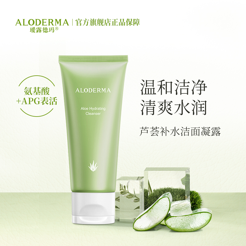 【199任选4件】瑷露德玛芦荟补水洁面凝露100g