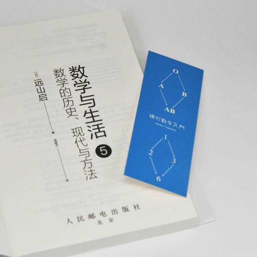 数学与生活5 数学的历史、现代与方法 商品图3