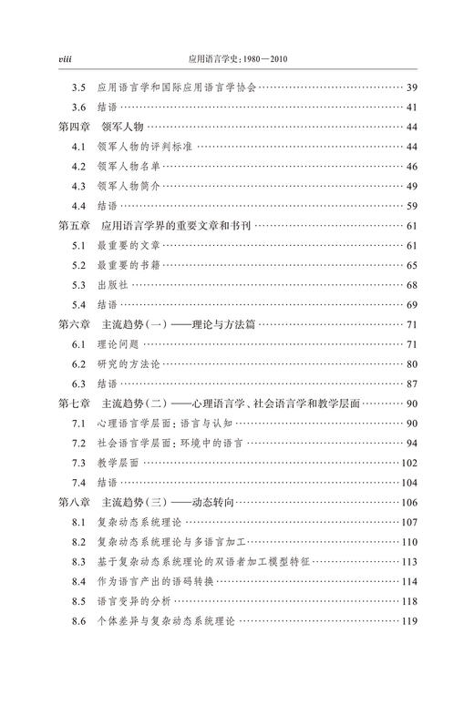 应用语言学史：1980-2010(应用语言学译丛) 商品图2