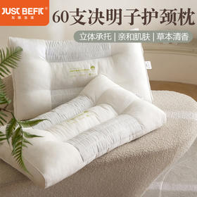 【品牌直发】加倍生活 全棉A类60支决明子护颈枕 枕头枕芯 颈椎枕助睡眠单人双人成人家用学生枕