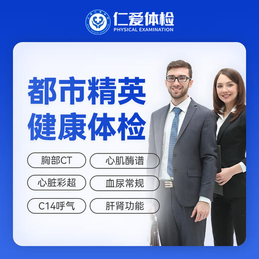 【职场通用|爆款|精英尊享】含低剂CT两项+八彩超+C14+心肌酶谱+肿瘤十二项 A6 商品图0