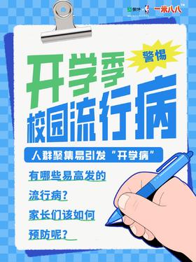 远离开学高发病看这一篇就够了！