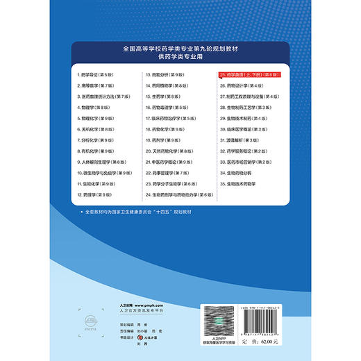 药学英语（下册）第6六版 十四五规划教材全国高等学校药学类专业第九轮规划教材 史志祥 龚长华 供药学类专业用 人民卫生出版社 商品图2