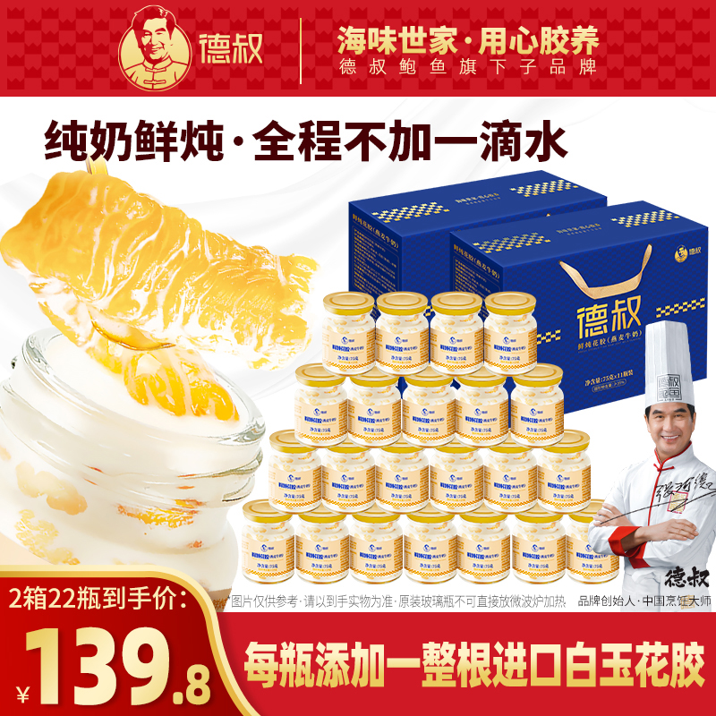 【新品上市】德叔花胶奶冻系列新升级即食纯奶味鲜炖花胶75g*11瓶*2箱 花胶礼盒胶原蛋白【常温储存】