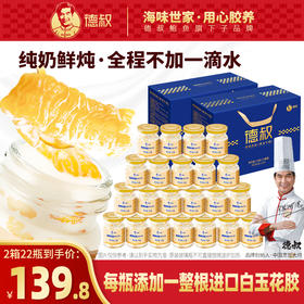 【新品上市】德叔花胶奶冻系列新升级即食纯奶味鲜炖花胶75g*11瓶*2箱 花胶礼盒胶原蛋白【常温储存】