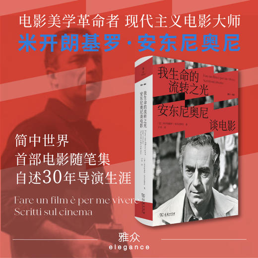 我生命的流转之光：安东尼奥尼谈电影 赠送书签 商品图1