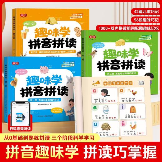 儿童趣味学拼音拼读启蒙书幼小衔接3-8岁汉语拼读技巧专项训练音频听读书 商品图0