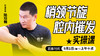 梢领节旋，腔内摧发实操——直播教学（陆师亲授） 商品缩略图0