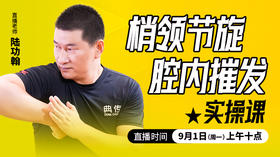 梢领节旋，腔内摧发实操——直播教学（陆师亲授）
