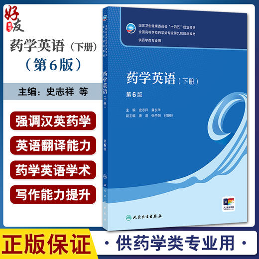 药学英语（下册）第6六版 十四五规划教材全国高等学校药学类专业第九轮规划教材 史志祥 龚长华 供药学类专业用 人民卫生出版社 商品图0