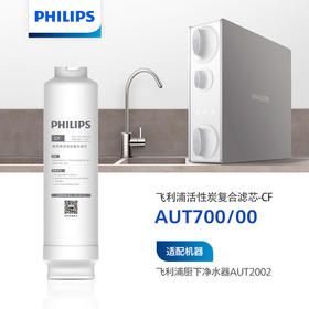 飞利浦（PHILIPS）阿波罗G2S厨下净水器滤芯AUT700/00(CF) 适用：AUT2002