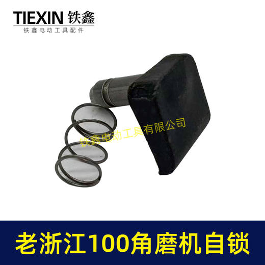 【货号03049】老浙江100角磨机自锁按钮角磨机自锁帽锯片锁帽砂轮机自锁销 商品图2