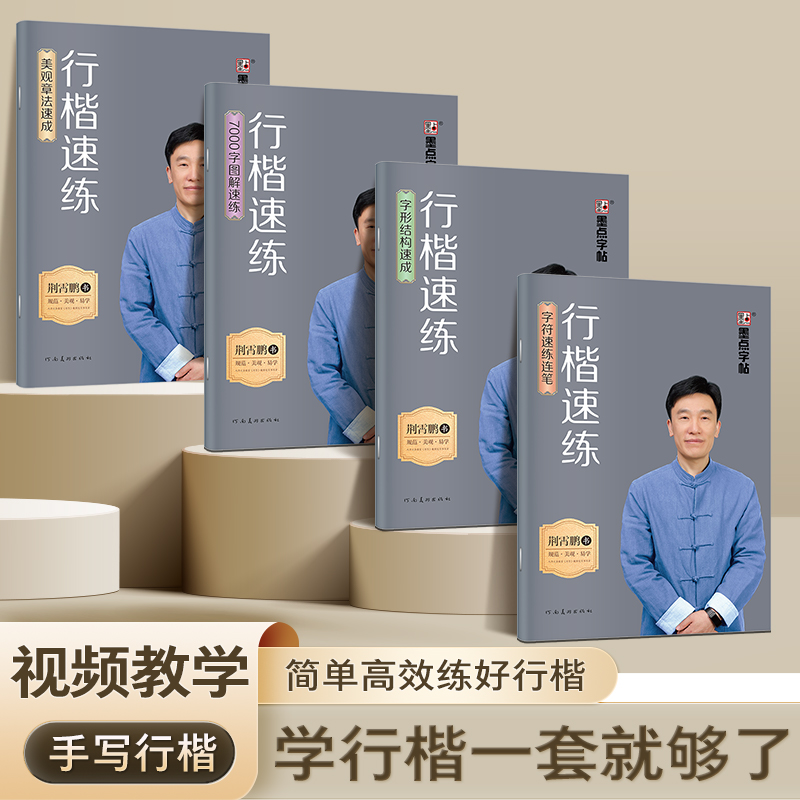 墨点荆霄鹏行楷字帖成人练字行书练字帖成年速成控笔训练高中大学生硬笔书法入门专用公务员考研临摹男女生字体大气漂亮钢笔练习本