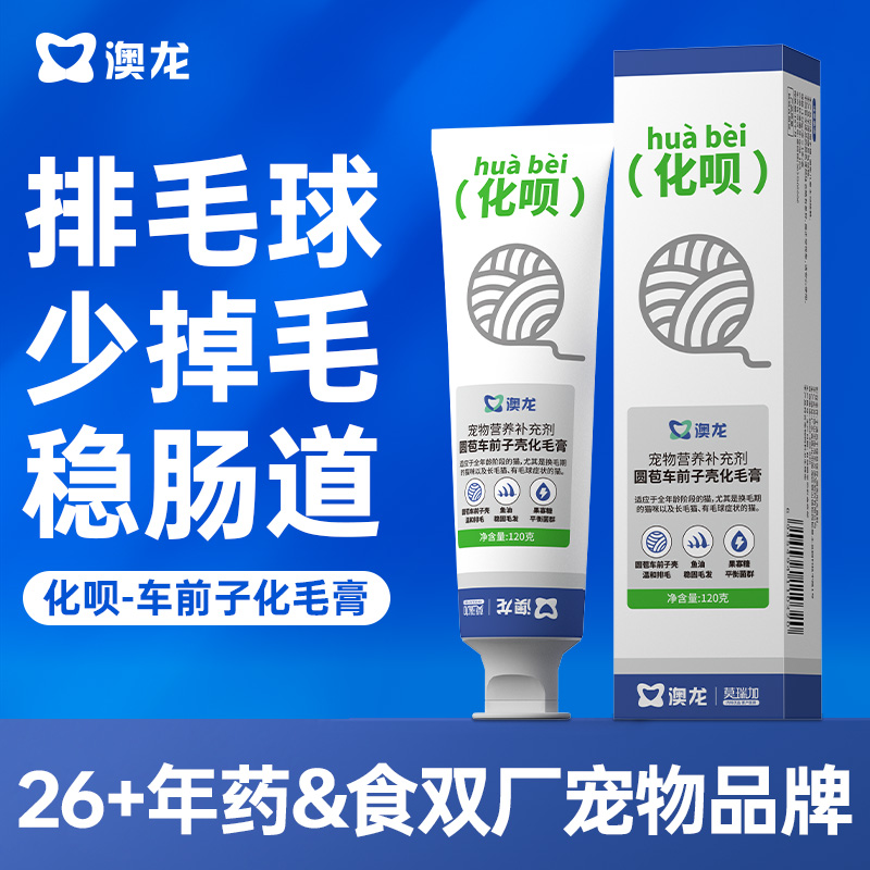 澳龙莫瑞加化呗圆苞车前子壳化毛膏120g