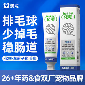 澳龙莫瑞加化呗圆苞车前子壳化毛膏120g