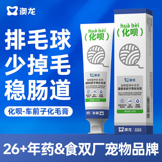 澳龙莫瑞加化呗圆苞车前子壳化毛膏120g 商品图0
