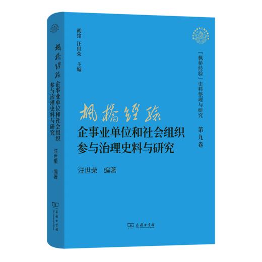枫桥经验”企事业单位和社会组织参与治理史料与研究（“枫桥经验”史料整理与研究·第九卷） 商品图0