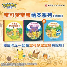宝可梦宝宝绘本系列(全3册)