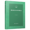 摩崖石刻学概论(潇湘国学丛刊) 商品缩略图0