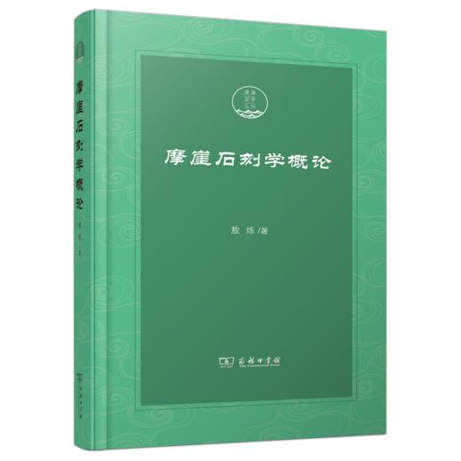 摩崖石刻学概论(潇湘国学丛刊) 商品图0