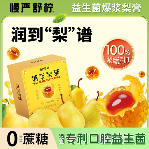 【Q弹清润，1粒等于1个莱阳梨】慢严舒柠无蔗糖益生菌爆浆梨膏软糖80g/包 商品图0