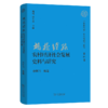 “枫桥经验”农村经济社会发展史料与研究(“枫桥经验”史料整理与研究第四卷) 商品缩略图0