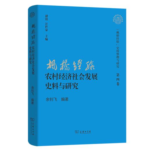 “枫桥经验”农村经济社会发展史料与研究(“枫桥经验”史料整理与研究第四卷) 商品图0