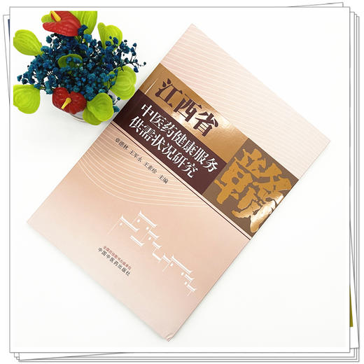 江西省中医药健康服务供需状况研究 章德林 王军永 王素珍 主编 中国中医药出版社 商品图1