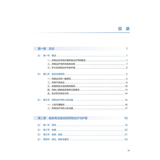 高级护理药理学 第2二版 十四五规划教材 全国高等学校教材 陈立 张银萍 供研究生护理学专业用 9787117383714 人民卫生出版社 商品图3