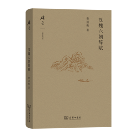 汉魏六朝辞赋(碎金文丛6)