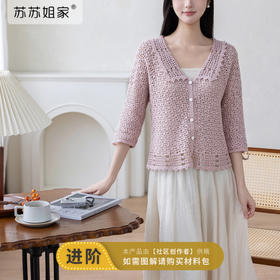 苏苏姐家蜜糖开衫手工DIY亚麻蕾丝钩针衣服毛线团自制材料包