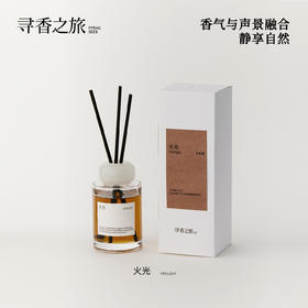 寻香之旅火光无火香薰新品室内香氛植物精油持久留香小众家居送礼